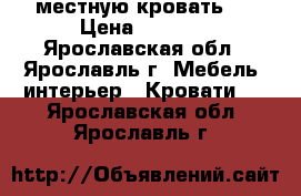 2 местную кровать.  › Цена ­ 3 000 - Ярославская обл., Ярославль г. Мебель, интерьер » Кровати   . Ярославская обл.,Ярославль г.